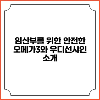 임산부를 위한 안전한 오메가3와 우디선샤인 소개