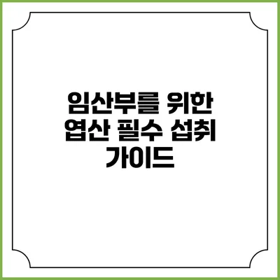 임산부를 위한 엽산 필수 섭취 가이드