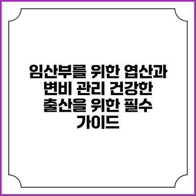임산부를 위한 엽산과 변비 관리: 건강한 출산을 위한 필수 가이드