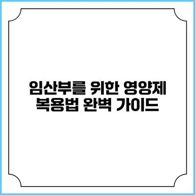 임산부를 위한 영양제 복용법 완벽 가이드