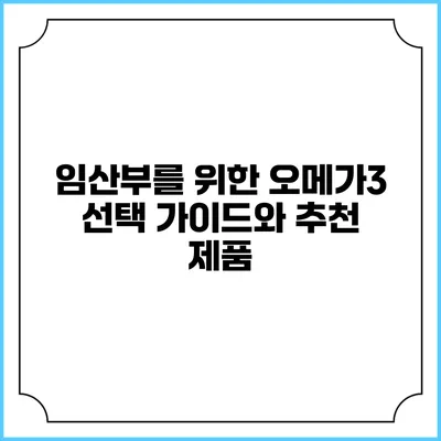임산부를 위한 오메가3 선택 가이드와 추천 제품