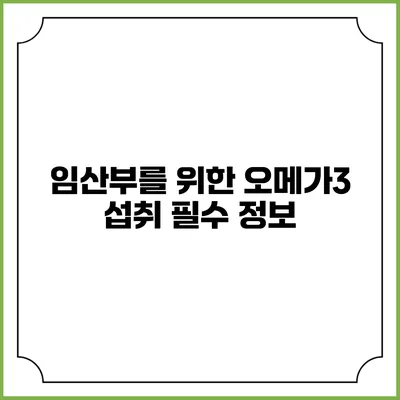 임산부를 위한 오메가3 섭취 필수 정보