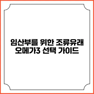 임산부를 위한 조류유래 오메가3 선택 가이드