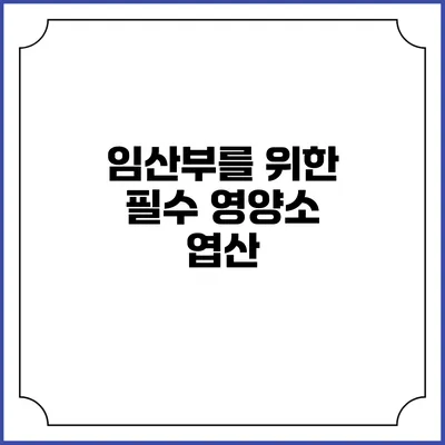 임산부를 위한 필수 영양소: 엽산