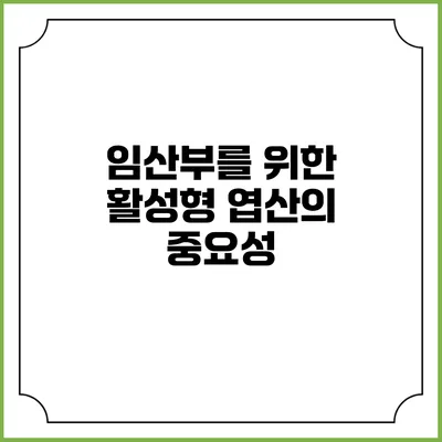 임산부를 위한 활성형 엽산의 중요성