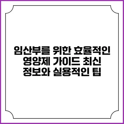 임산부를 위한 효율적인 영양제 가이드: 최신 정보와 실용적인 팁