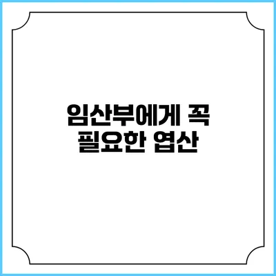 임산부에게 꼭 필요한 엽산