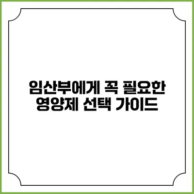임산부에게 꼭 필요한 영양제 선택 가이드