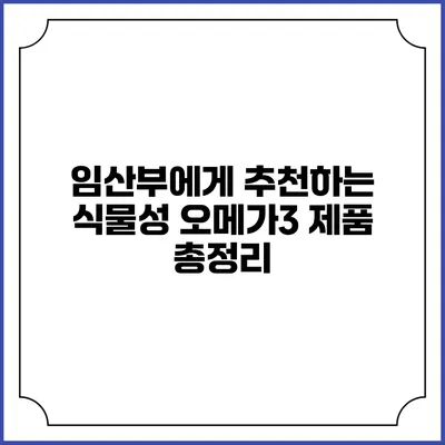 임산부에게 추천하는 식물성 오메가3 제품 총정리