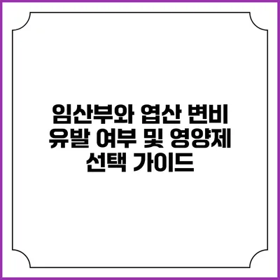 임산부와 엽산: 변비 유발 여부 및 영양제 선택 가이드