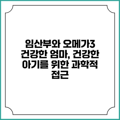 임산부와 오메가3: 건강한 엄마, 건강한 아기를 위한 과학적 접근