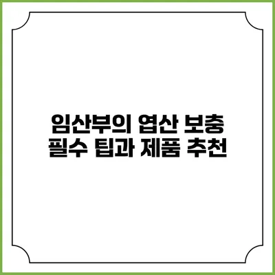 임산부의 엽산 보충 필수 팁과 제품 추천