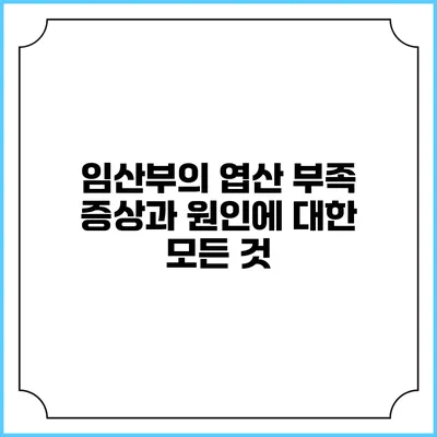임산부의 엽산 부족: 증상과 원인에 대한 모든 것