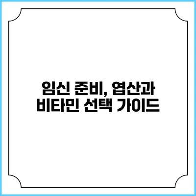 임신 준비, 엽산과 비타민 선택 가이드