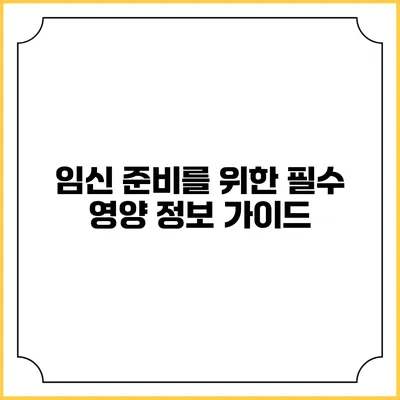 임신 준비를 위한 필수 영양 정보 가이드