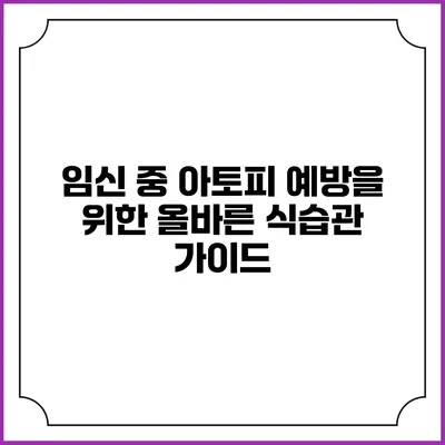임신 중 아토피 예방을 위한 올바른 식습관 가이드