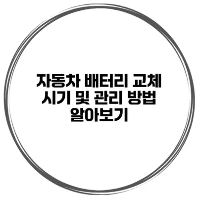 자동차 배터리 교체 시기 및 관리 방법 알아보기