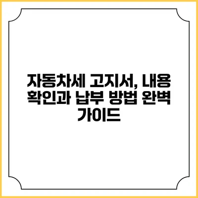 자동차세 고지서, 내용 확인과 납부 방법 완벽 가이드