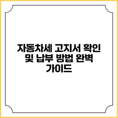 자동차세 고지서 확인 및 납부 방법 완벽 가이드