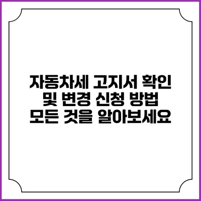 자동차세 고지서 확인 및 변경 신청 방법: 모든 것을 알아보세요