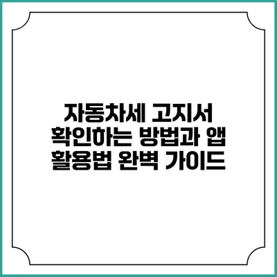 자동차세 고지서 확인하는 방법과 앱 활용법 완벽 가이드