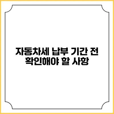 자동차세 납부 기간 전 확인해야 할 사항