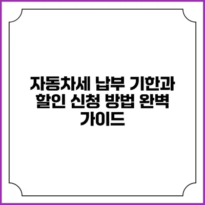 자동차세 납부 기한과 할인 신청 방법 완벽 가이드