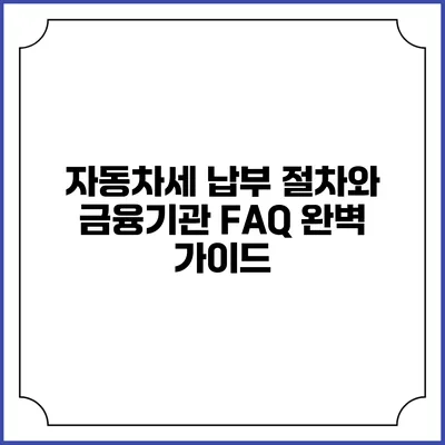 자동차세 납부 절차와 금융기관 FAQ 완벽 가이드