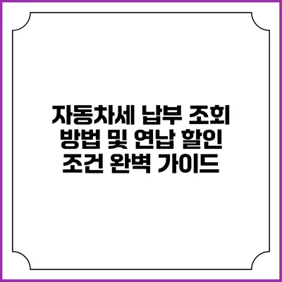 자동차세 납부 조회 방법 및 연납 할인 조건 완벽 가이드
