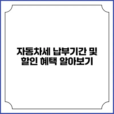 자동차세 납부기간 및 할인 혜택 알아보기