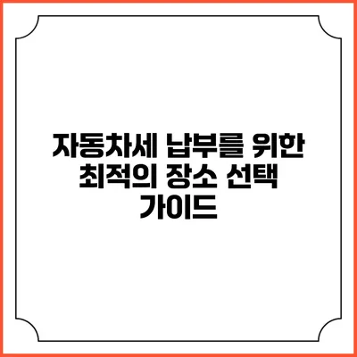 자동차세 납부를 위한 최적의 장소 선택 가이드