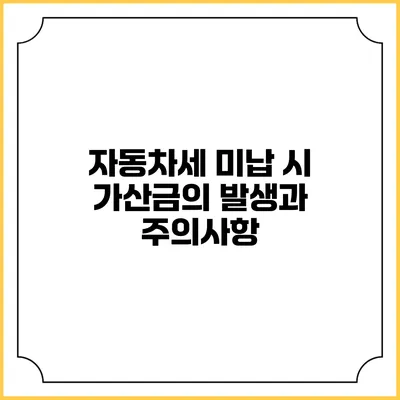 자동차세 미납 시 가산금의 발생과 주의사항