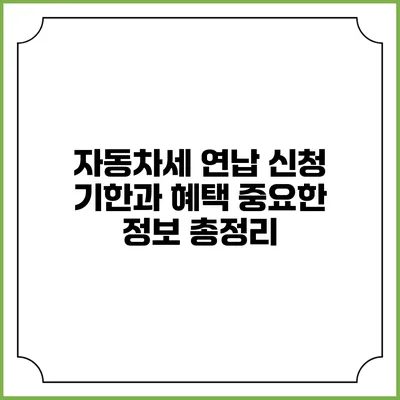 자동차세 연납 신청 기한과 혜택: 중요한 정보 총정리