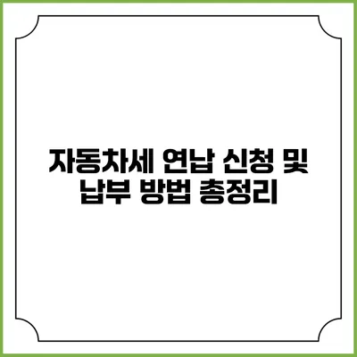 자동차세 연납 신청 및 납부 방법 총정리