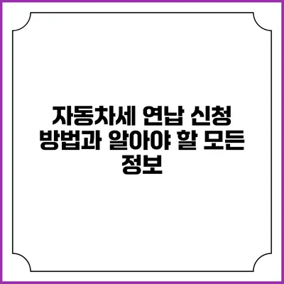 자동차세 연납 신청 방법과 알아야 할 모든 정보