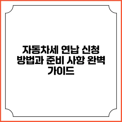 자동차세 연납 신청 방법과 준비 사항 완벽 가이드