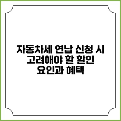 자동차세 연납 신청 시 고려해야 할 할인 요인과 혜택