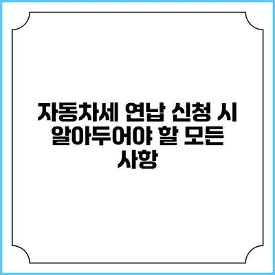 자동차세 연납 신청 시 알아두어야 할 모든 사항