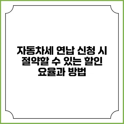자동차세 연납 신청 시 절약할 수 있는 할인 요율과 방법
