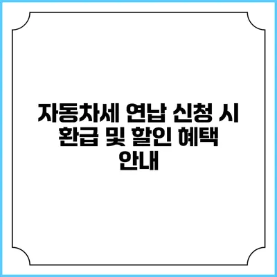 자동차세 연납 신청 시 환급 및 할인 혜택 안내