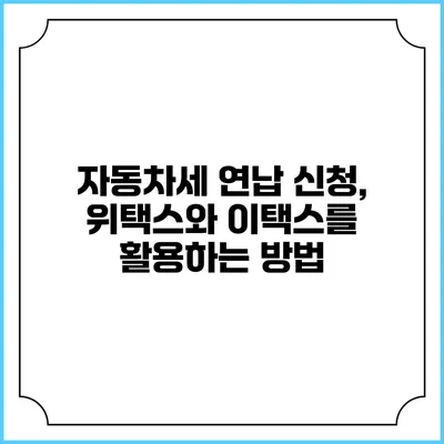 자동차세 연납 신청, 위택스와 이택스를 활용하는 방법