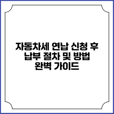 자동차세 연납 신청 후 납부 절차 및 방법 완벽 가이드