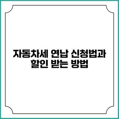 자동차세 연납 신청법과 할인 받는 방법