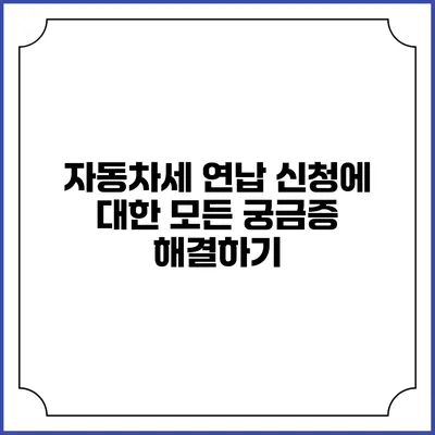 자동차세 연납 신청에 대한 모든 궁금증 해결하기