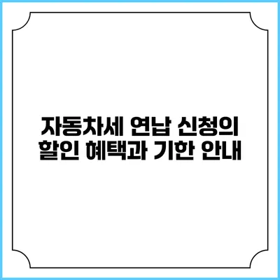 자동차세 연납 신청의 할인 혜택과 기한 안내