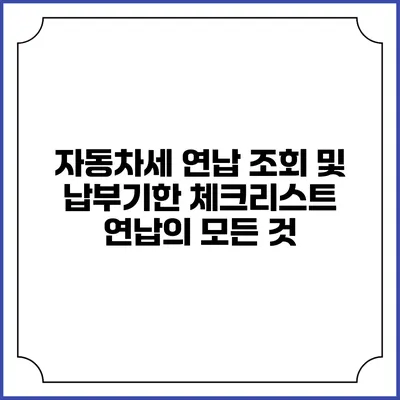 자동차세 연납 조회 및 납부기한 체크리스트: 연납의 모든 것