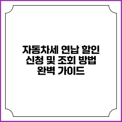 자동차세 연납 할인 신청 및 조회 방법 완벽 가이드