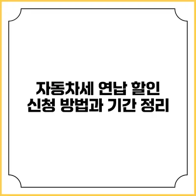 자동차세 연납 할인 신청 방법과 기간 정리