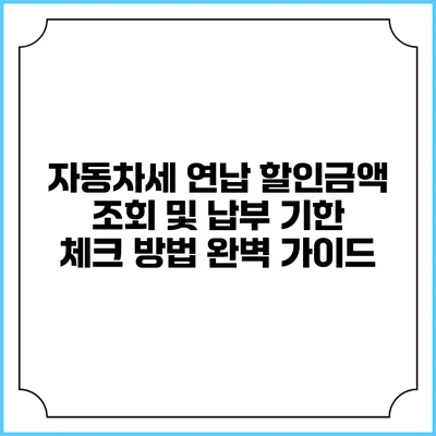 자동차세 연납 할인금액 조회 및 납부 기한 체크 방법 완벽 가이드