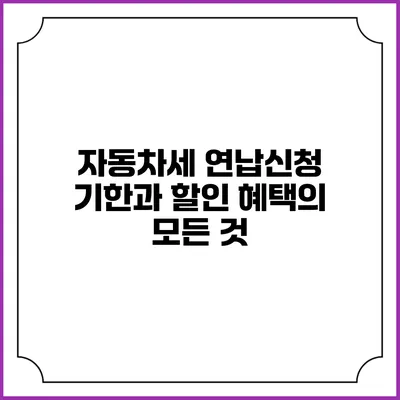 자동차세 연납신청 기한과 할인 혜택의 모든 것